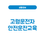 고령운전자 교통안전교육 온라인 신청│65세·75세 이수 확인증 고령운전자 교통안전교육