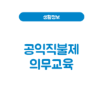 공익직불제 의무교육 온라인 이수│기본형 농업교육포털 공익직불제 의무교육