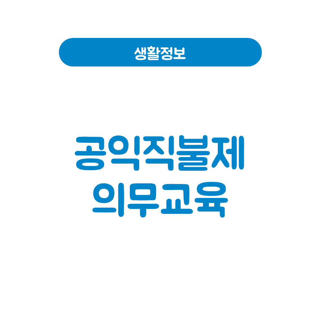 공익직불제 의무교육
