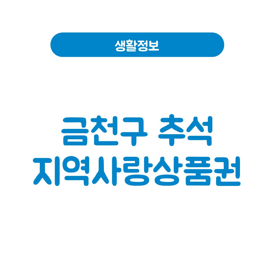 금천구 추석 지역사랑상품권