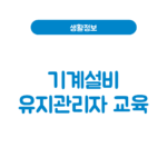 기계설비유지관리자 교육