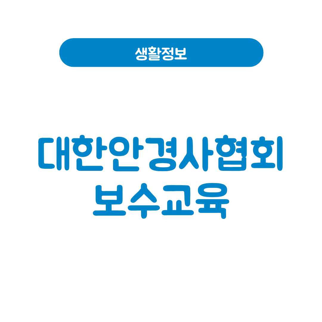 대한안경사협회 보수교육
