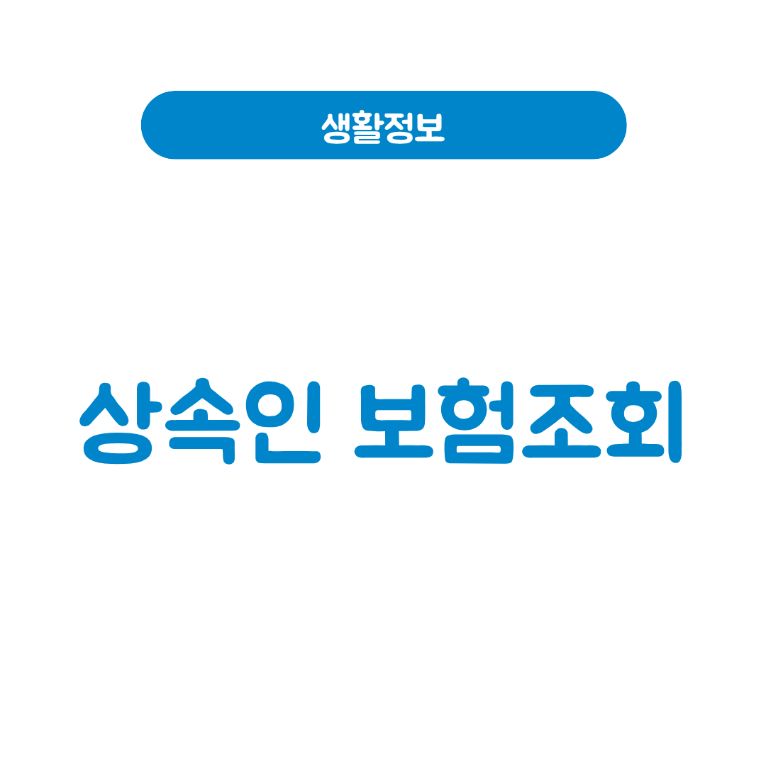 상속인 보험 조회
