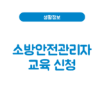 소방안전관리자 교육 신청방법│강습·실무교육 등급별(1급·2급·3급) 소방안전관리자 교육
