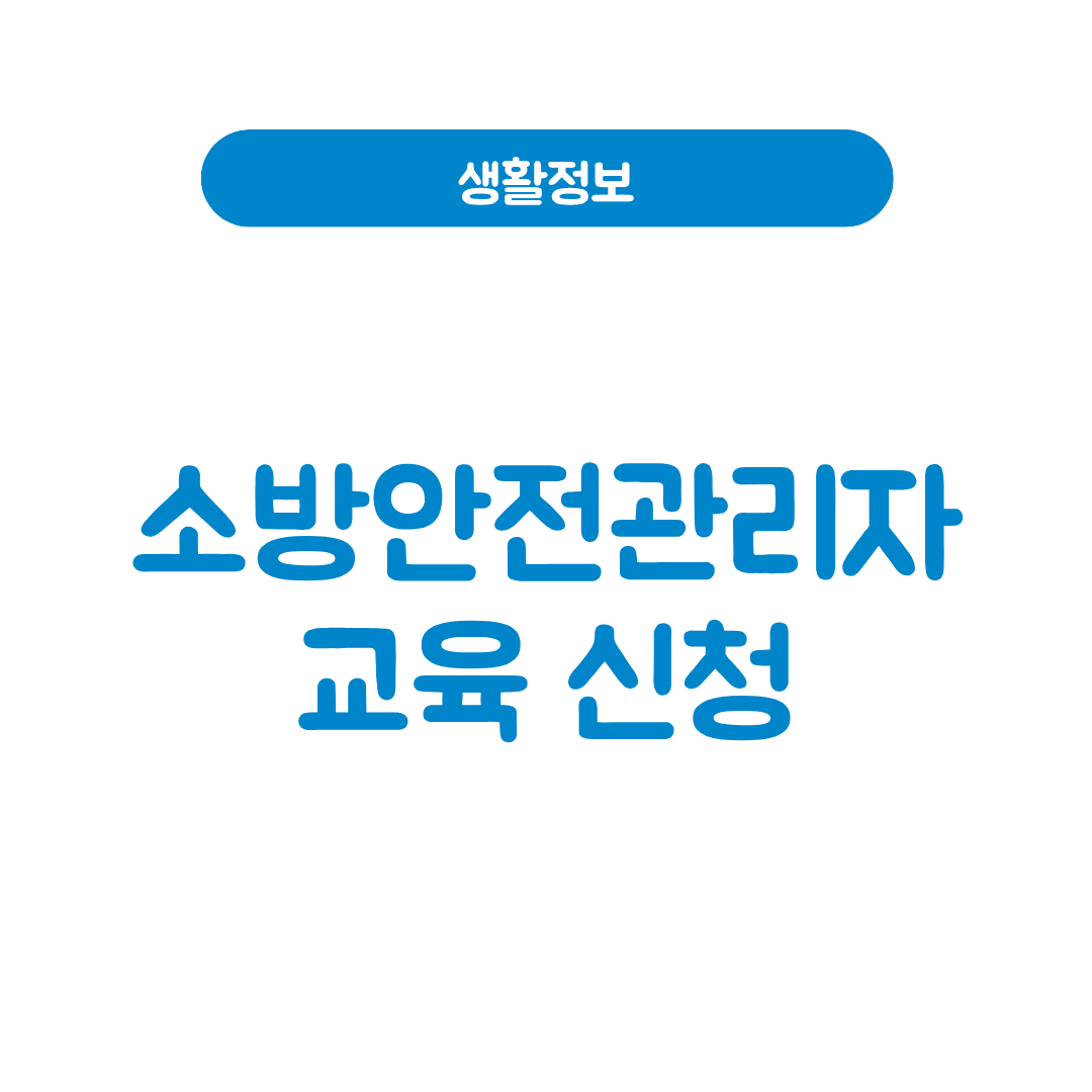 소방안전관리자 교육