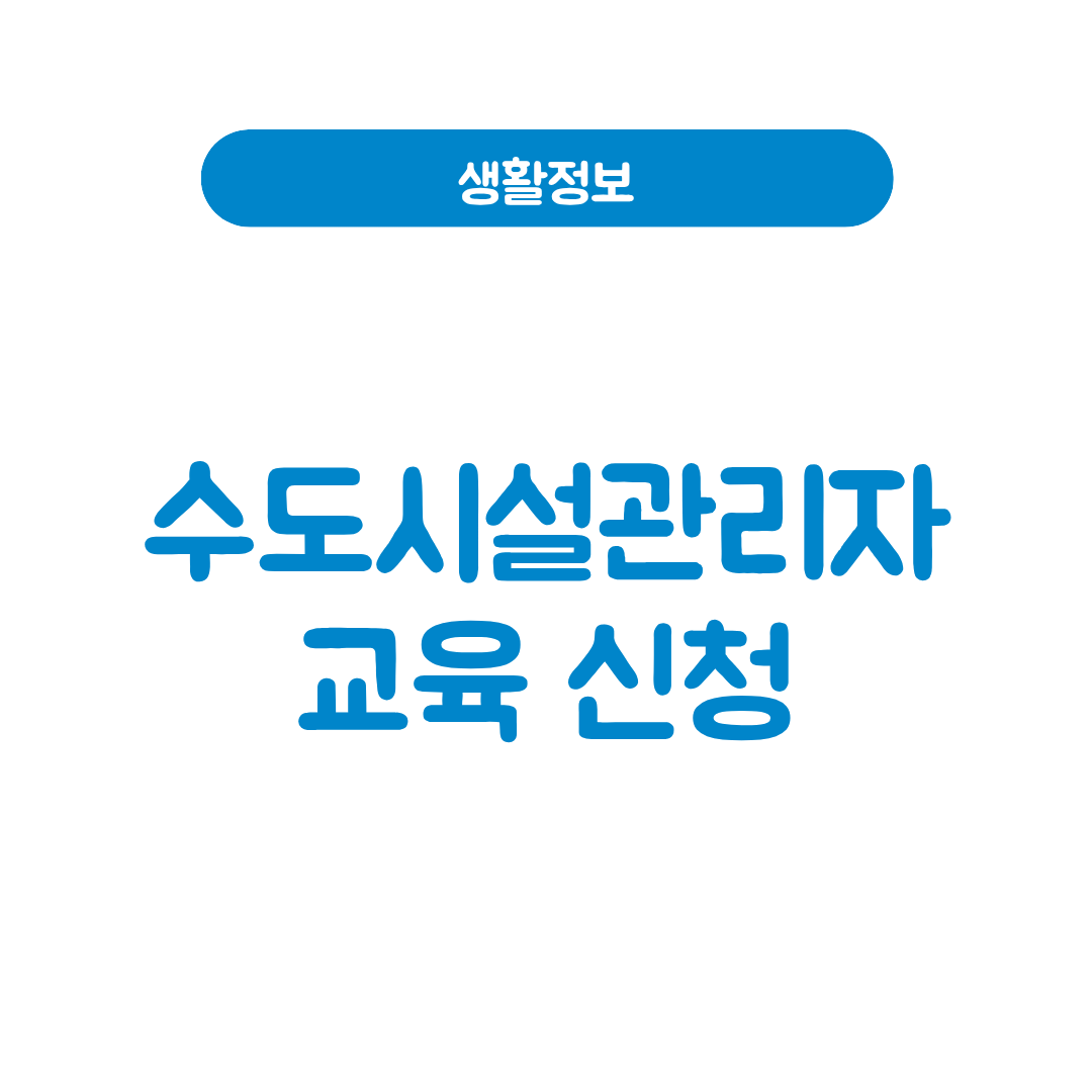수도시설관리자 교육