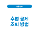 수협 공제(보험) 조회 방법│청구기한(2년)·고객센터 수협 공제