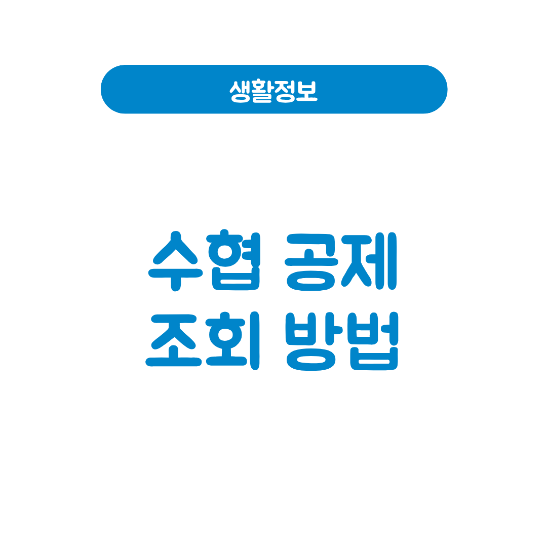 수협 공제