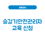 승강기안전관리자 교육