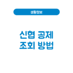 신협공제 조회 방법│공제금 청구·청약철회·고객센터 신협공제 조회