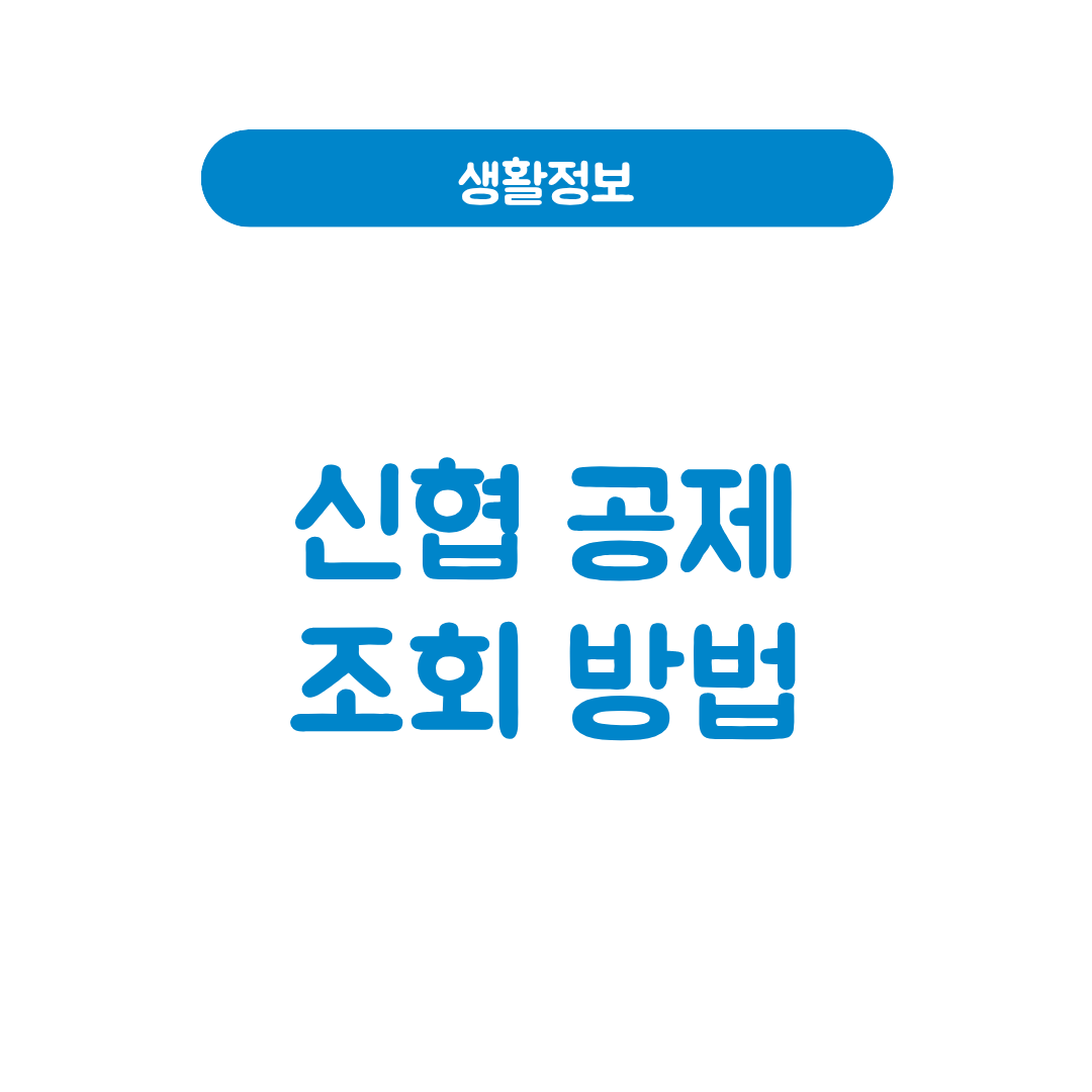 신협공제 조회