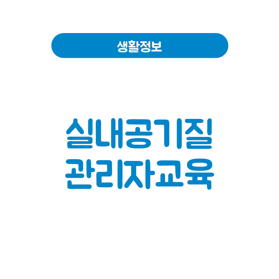 실내공기질 관리자 교육