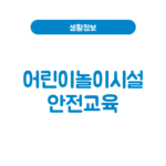 어린이놀이시설안전교육 신청·주기(3개월 이내)│이수증 유효기간·과태료 어린이놀이시설안전교육