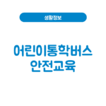 어린이통학버스 안전교육 온라인 신청·수료증│2년 주기 정기교육 어린이통학버스 안전교육