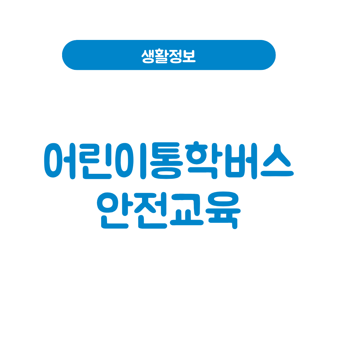 어린이통학버스 안전교육