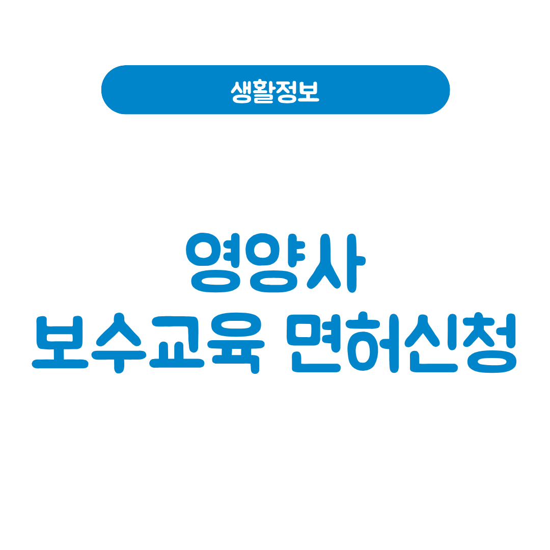 영양사 보수교육