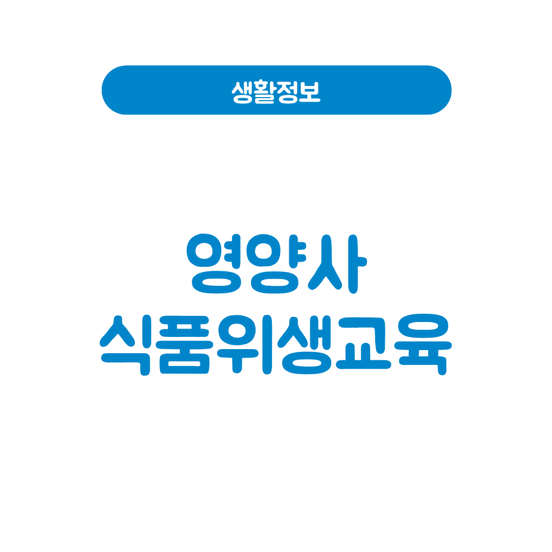 영양사 식품위생교육