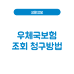 우체국보험 조회 방법│보험금 청구·고객센터·청구기한(3년) 우체국보험 조회