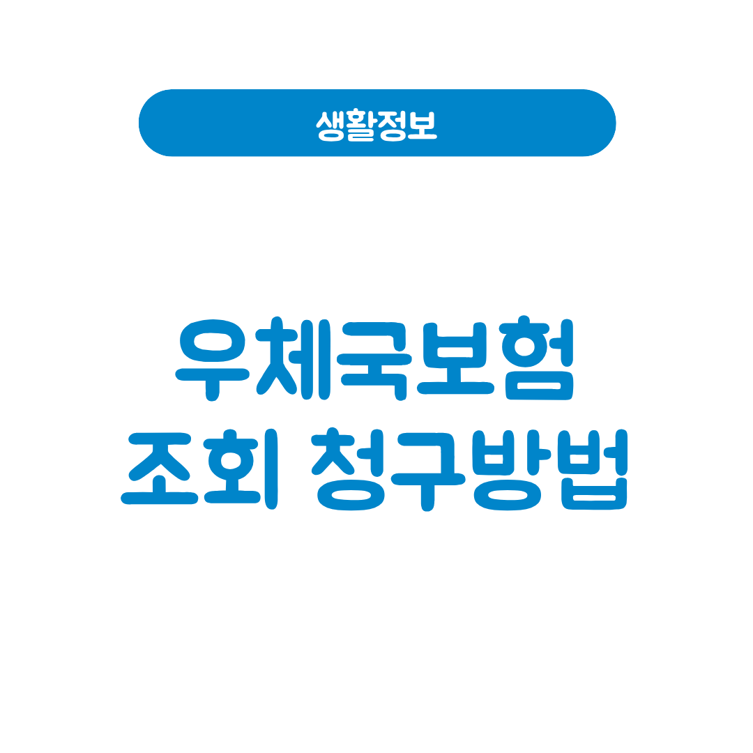 우체국보험 조회