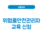 위험물안전관리자 교육 신청방법│강습·실무교육 자격증 총정리 위험물안전관리자 교육