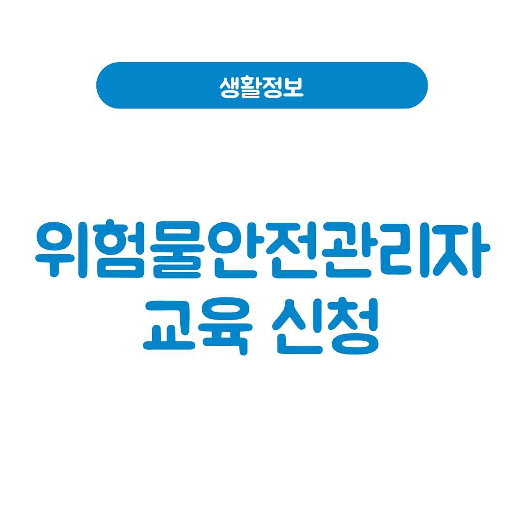 위험물안전관리자 교육