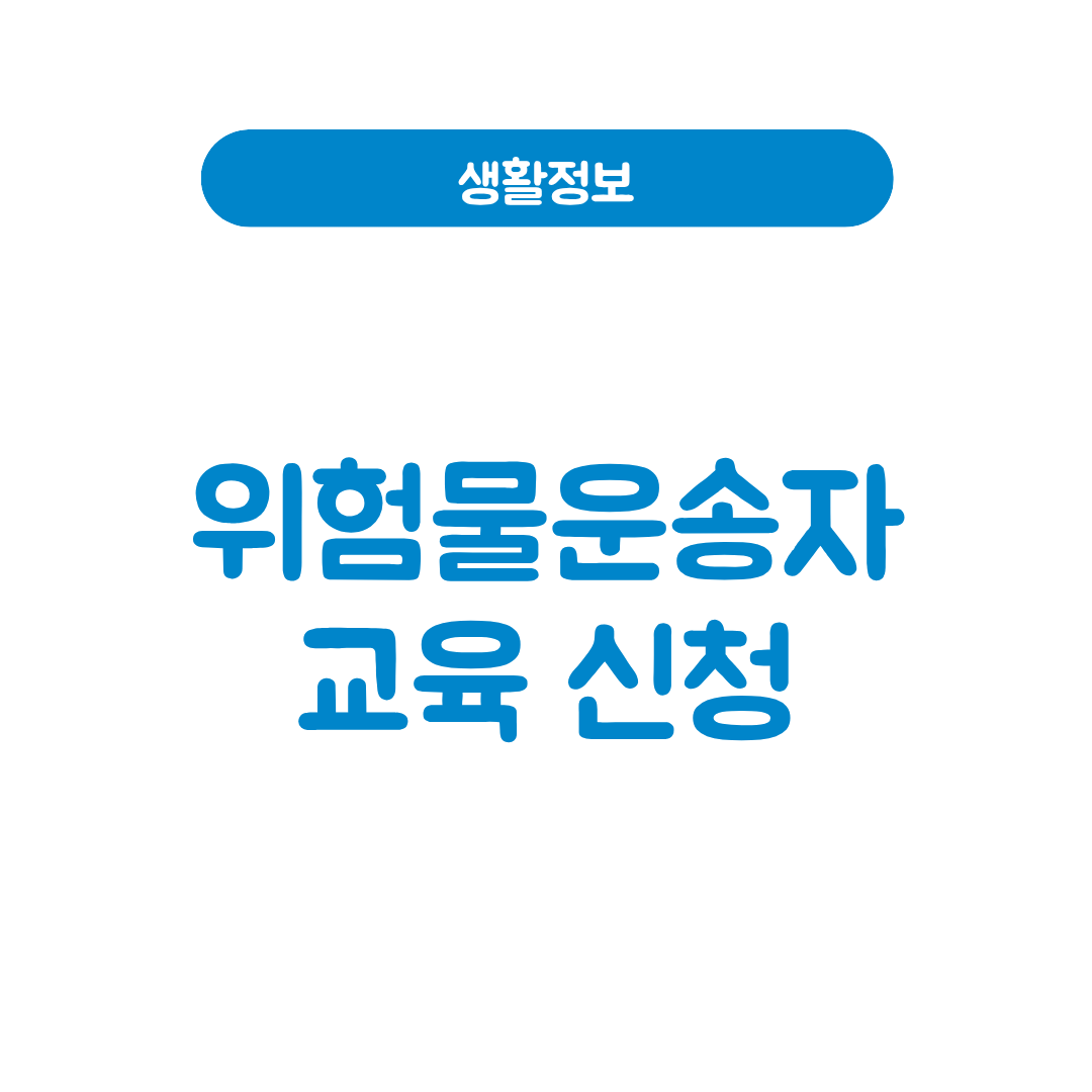 위험물운송자 교육