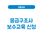 응급구조사 보수교육 신청·면제·유예│자격정지 미이수 기간(+ 대한응급구조사협회) 응급구조사 보수교육
