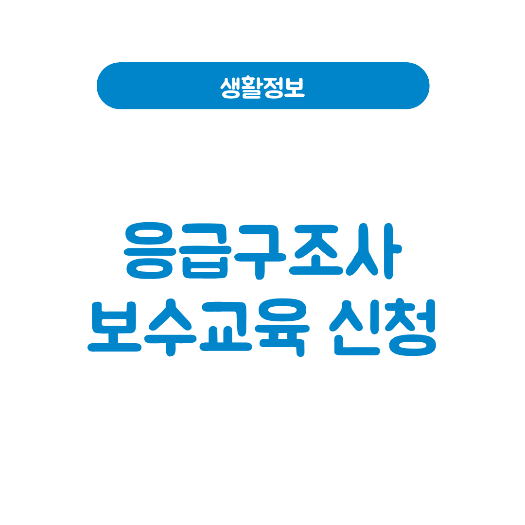 응급구조사 보수교육