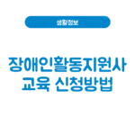 장애인활동지원사 교육 신청방법│자격·교육과정·실습 총정리 장애인활동지원사 교육
