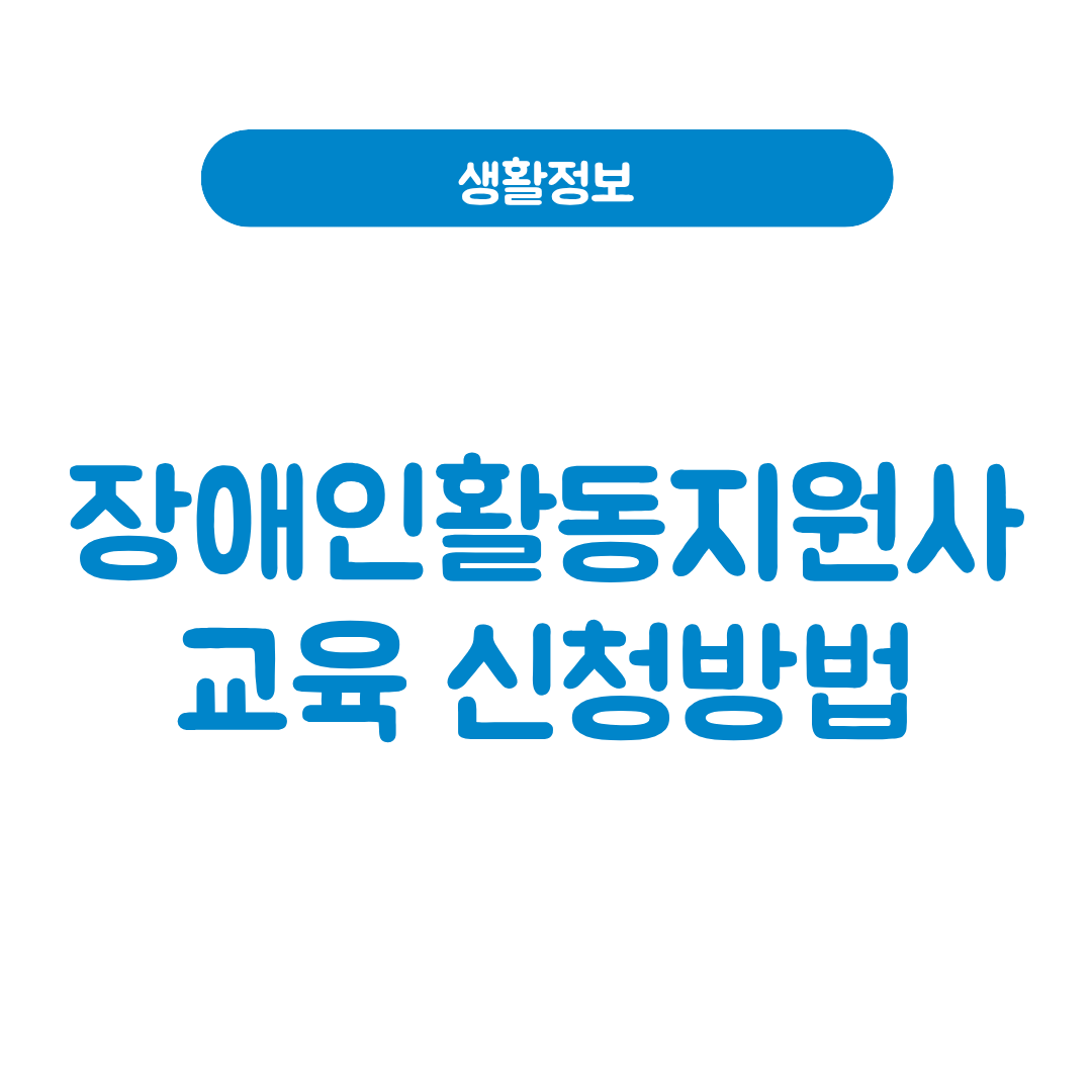 장애인활동지원사 교육