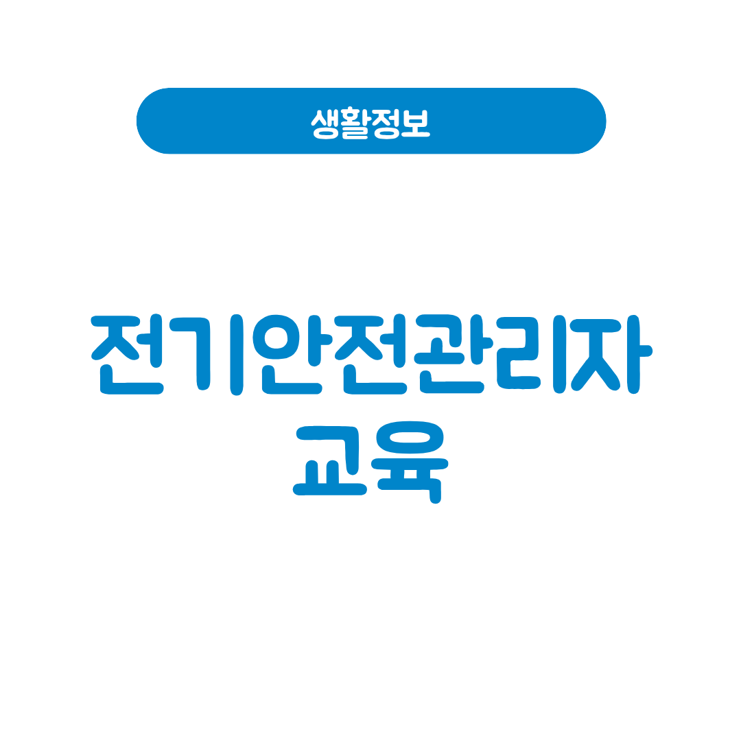 전기안전관리자 교육