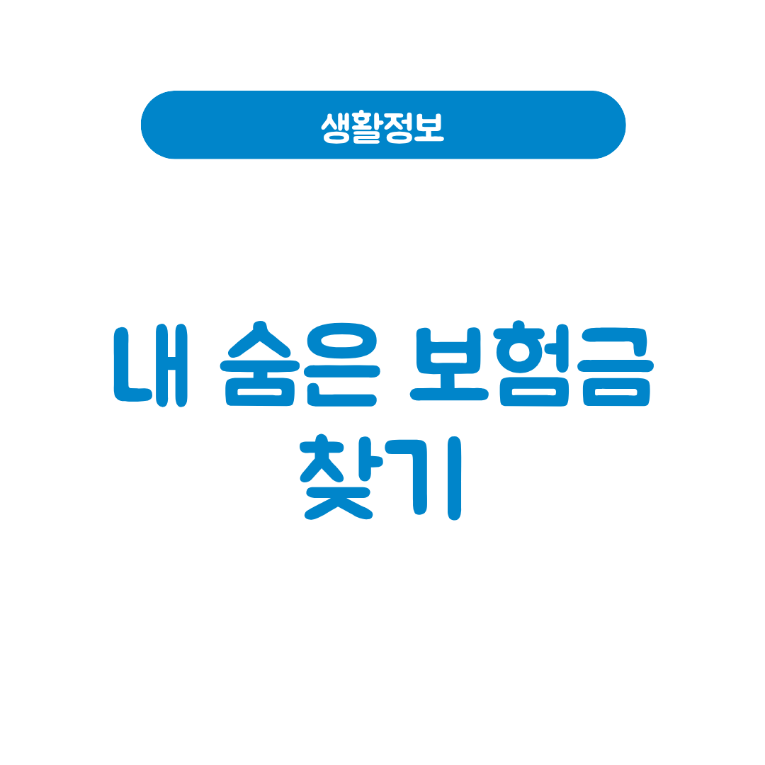 내 숨은 보험금 찾기