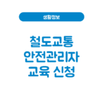 철도교통안전관리자 시험일정·접수·과목│자격증 CBT 총정리 철도교통안전관리자 시험