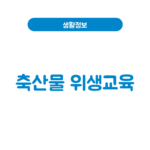 축산물위생교육 신청방법(농협축산물위생교육원)│신규·기존영업자 온라인 축산물위생교육