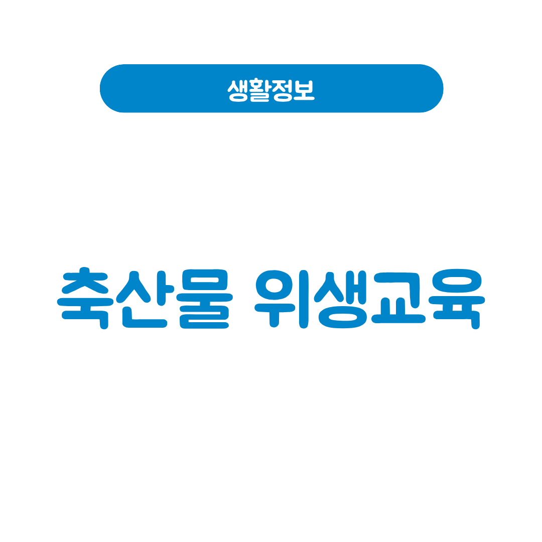 축산물위생교육