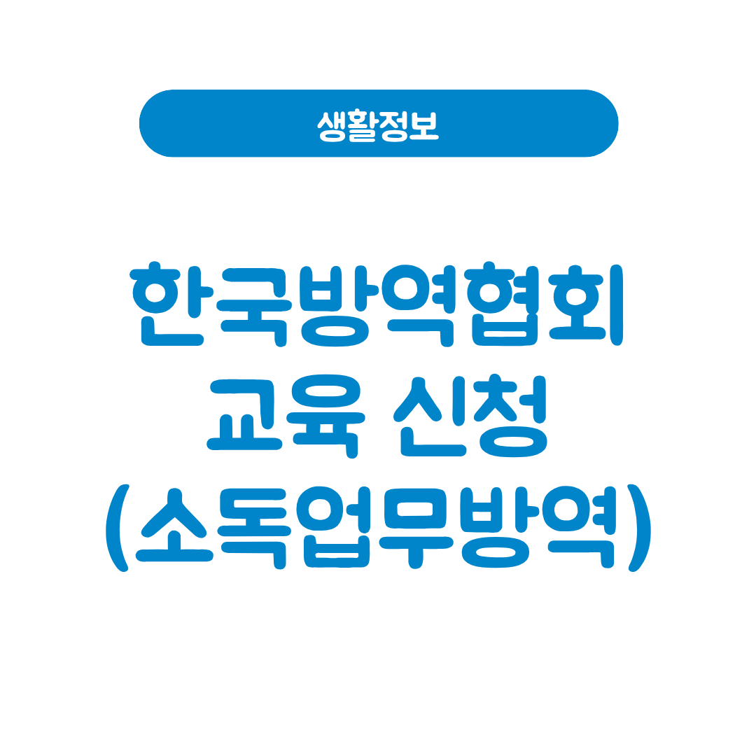 한국방역협회 교육