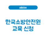 한국소방안전원 교육 신청·강습·실무│온라인 사이버교육센터 한국소방안전원 교육