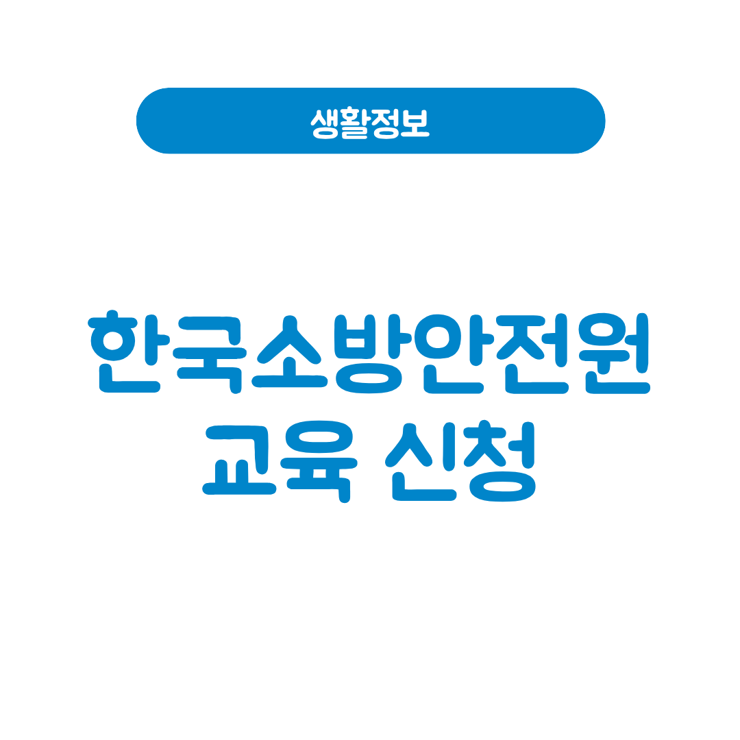 한국소방안전원 교육
