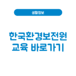 한국환경보전원 교육(구 환경보전협회) 홈페이지 바로가기 (kepaedu.or.kr) 한국환경보전원 교육