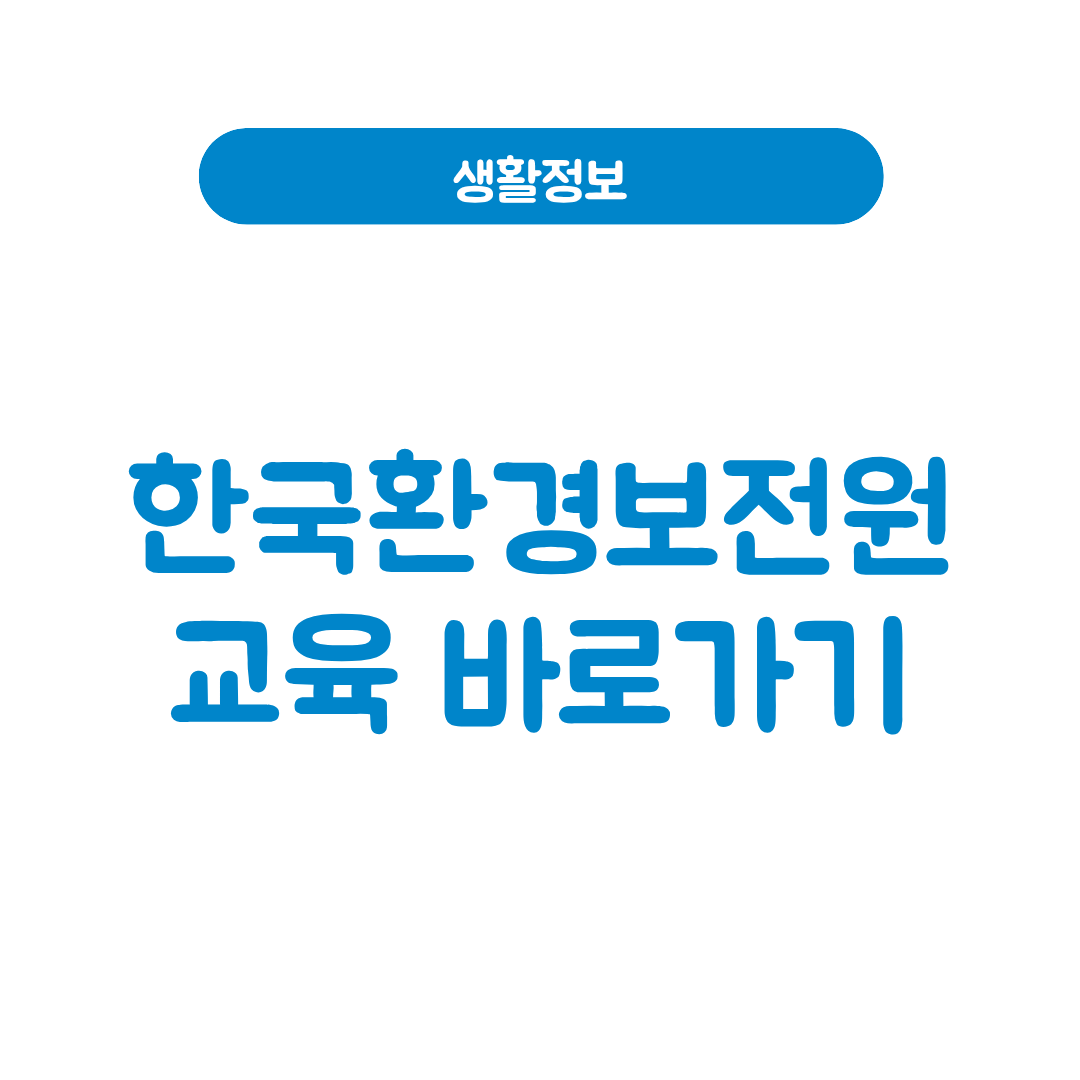 한국환경보전원 교육