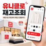 유니클로 재고조회