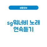 SG워너비 노래모음