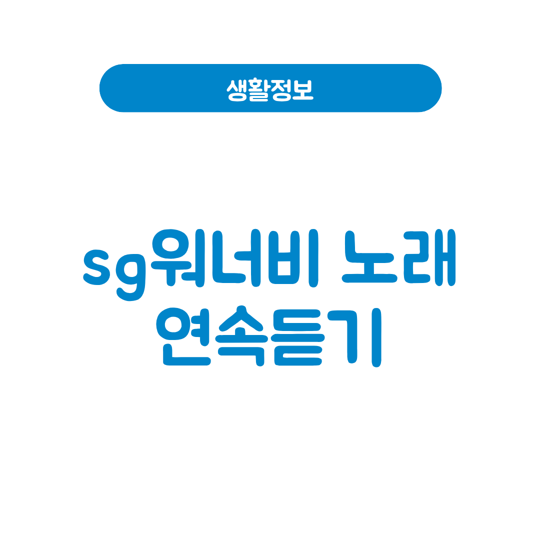 SG워너비 노래모음