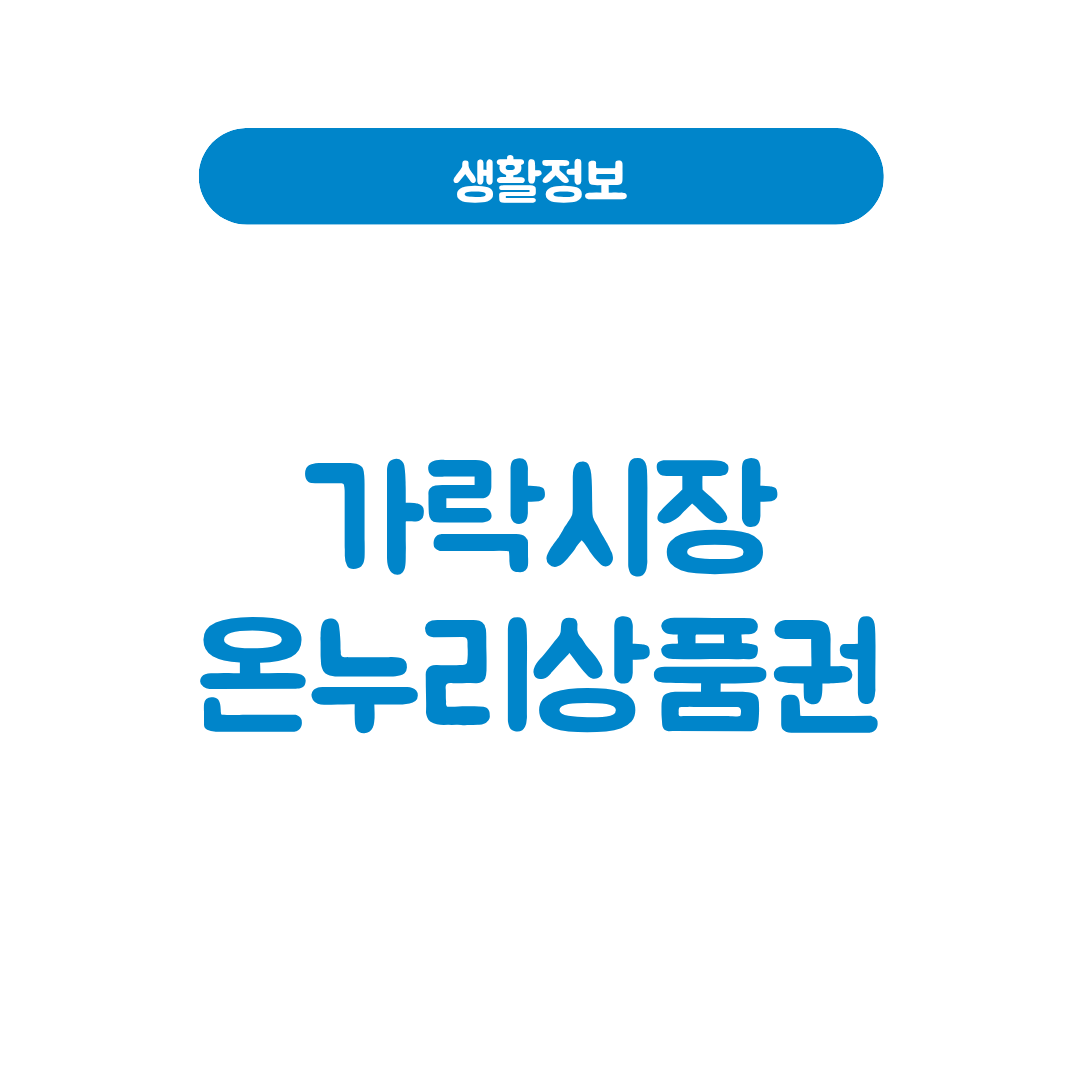 가락시장 온누리상품권