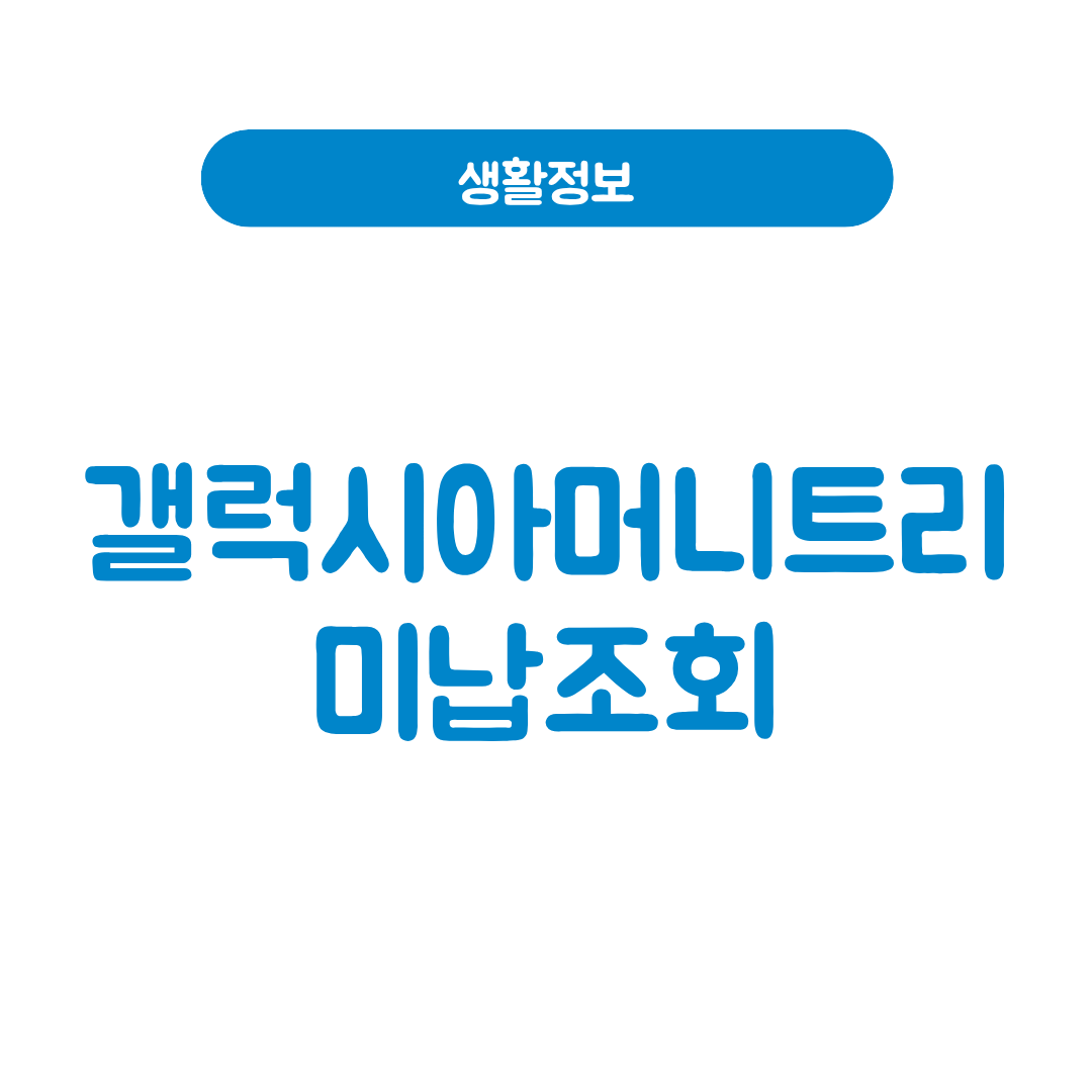 갤럭시아머니트리 미납