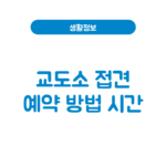 교도소 접견 예약