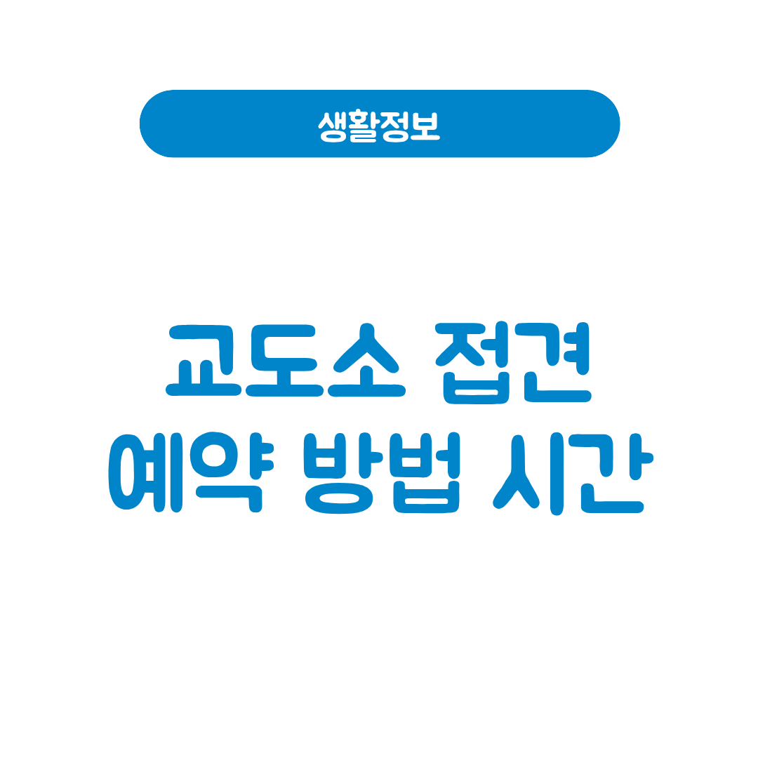 교도소 접견 예약