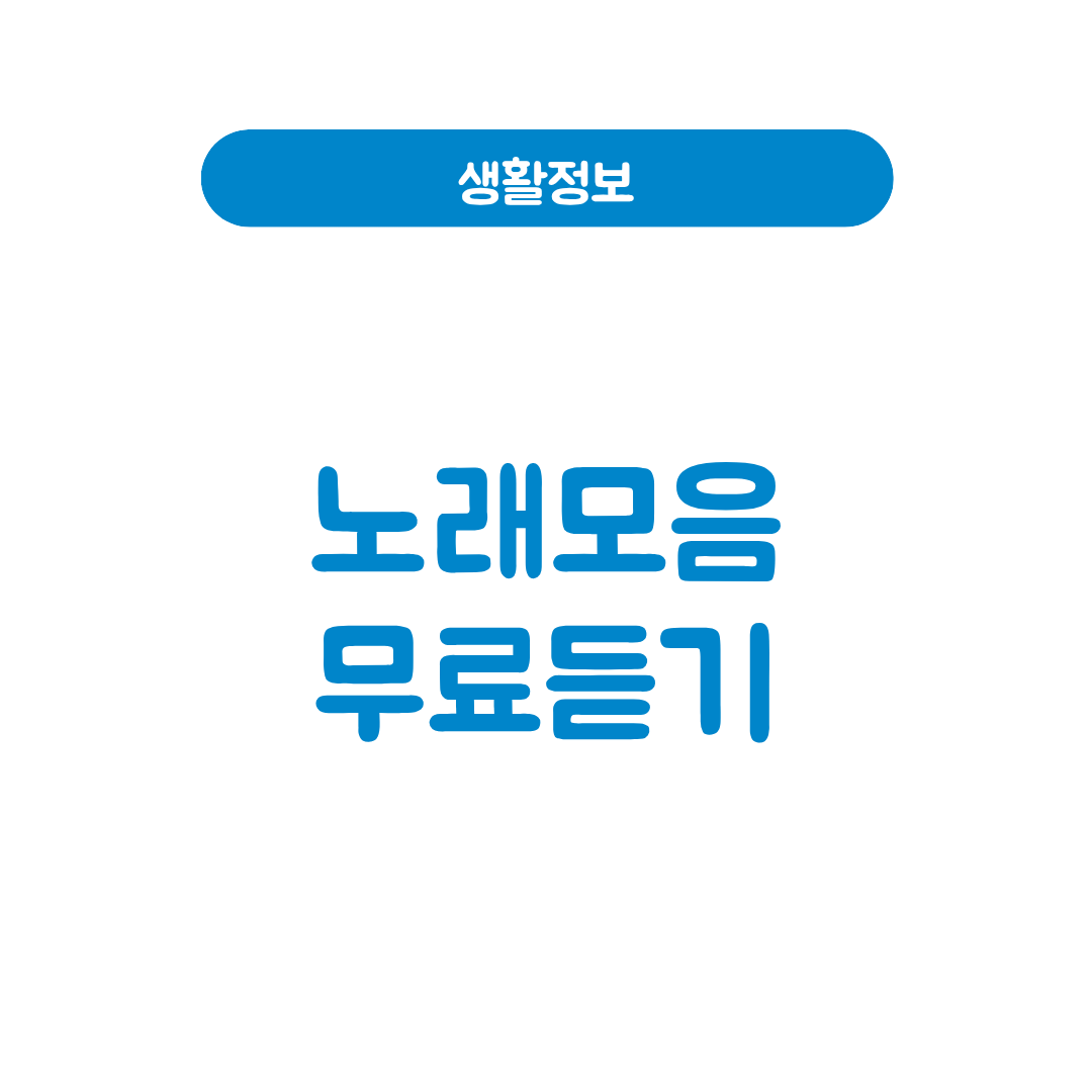 노래모음 무료 듣기
