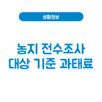 농지 전수조사 대상 기준 확인 방법 과태료, 내 땅도 해당되나 농지 전수조사 대상