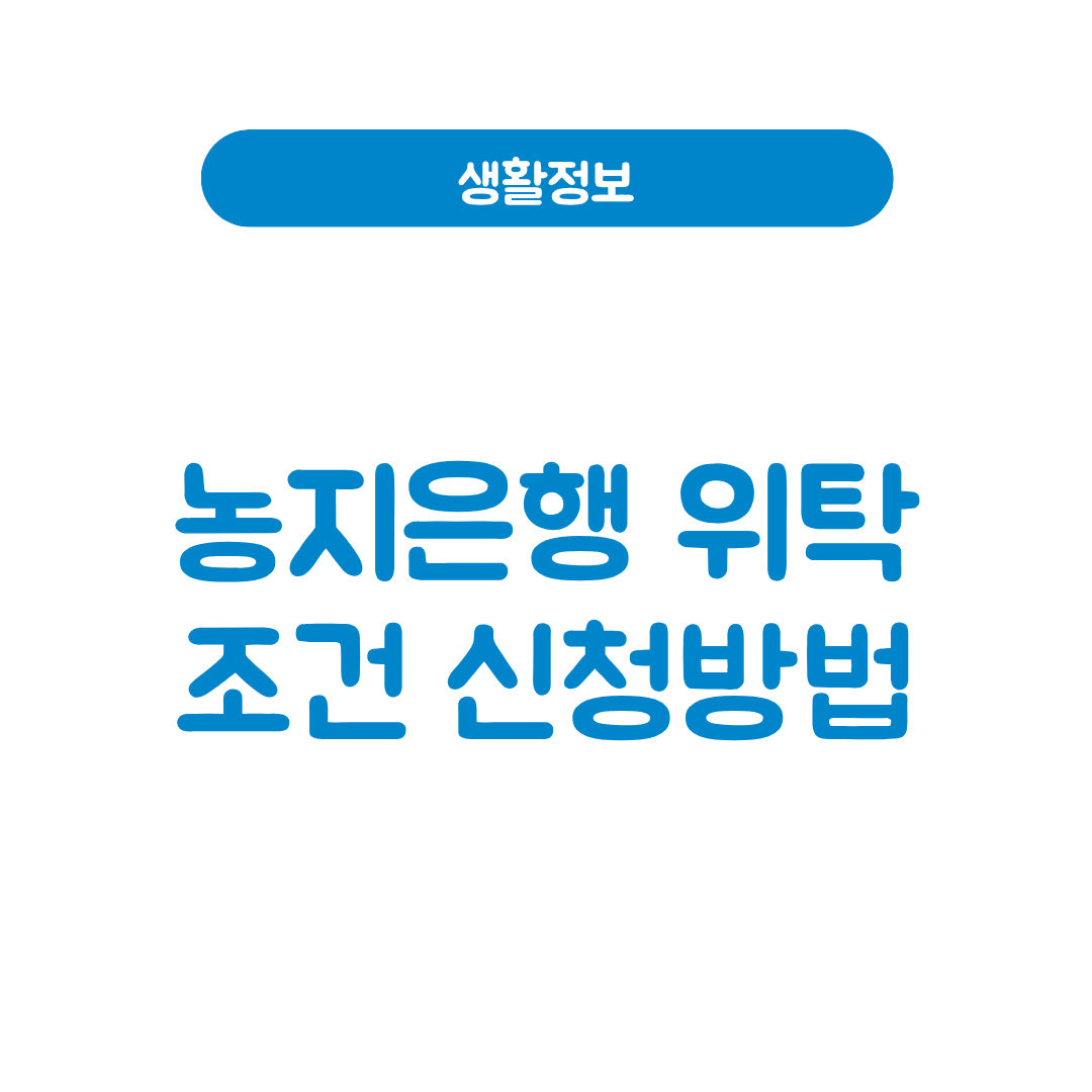 농지은행 위탁